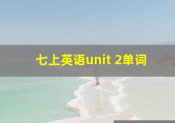 七上英语unit 2单词